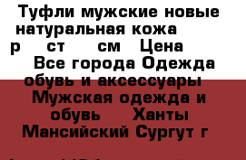 Туфли мужские новые натуральная кожа Arnegi р.44 ст. 30 см › Цена ­ 1 300 - Все города Одежда, обувь и аксессуары » Мужская одежда и обувь   . Ханты-Мансийский,Сургут г.